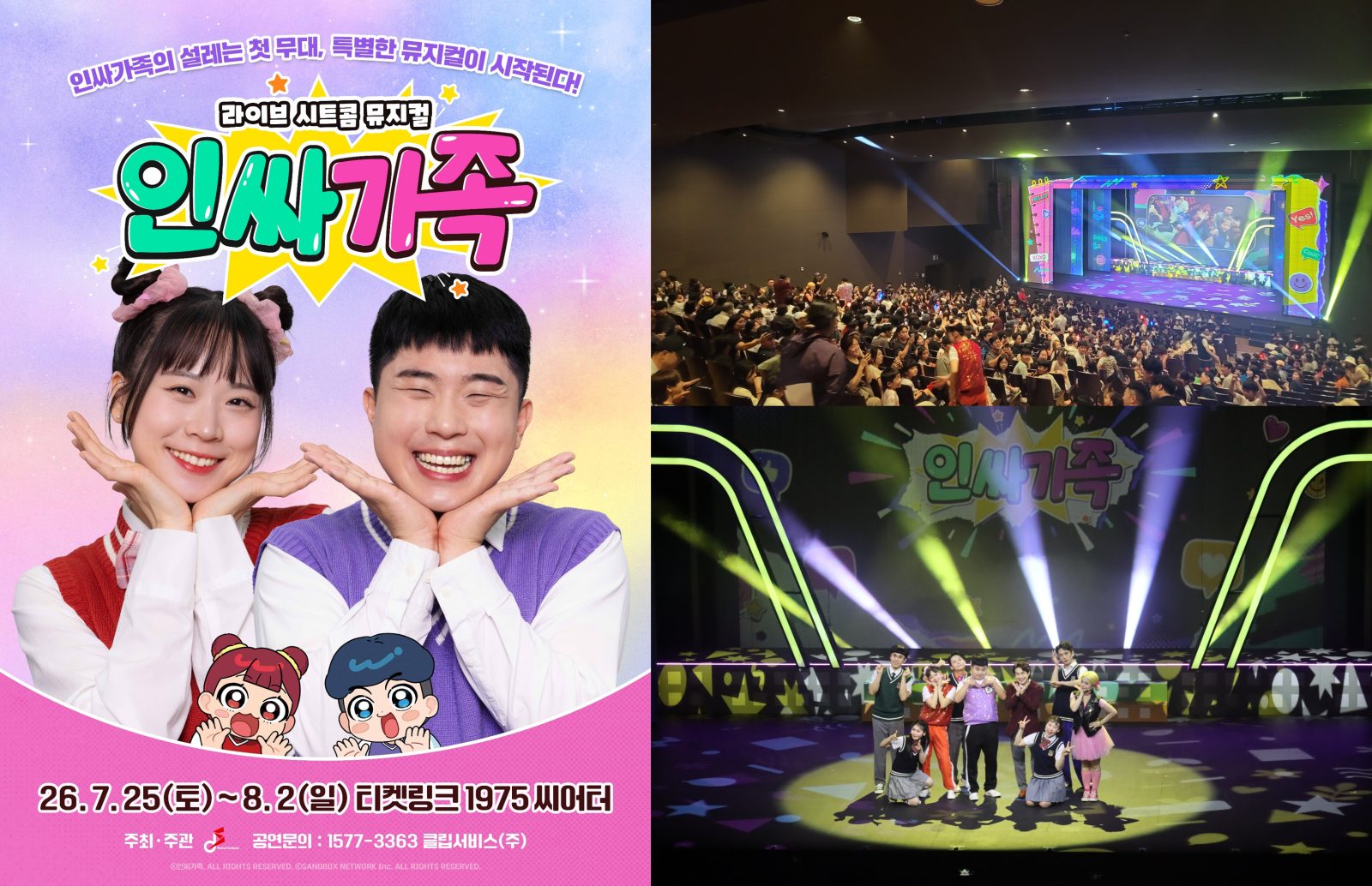 샌드박스네트워크 '인싸가족' 패밀리 뮤지컬, 서울 공연 성료 이어 전국 9개 도시 투어 개최
