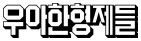 우아한형제들
