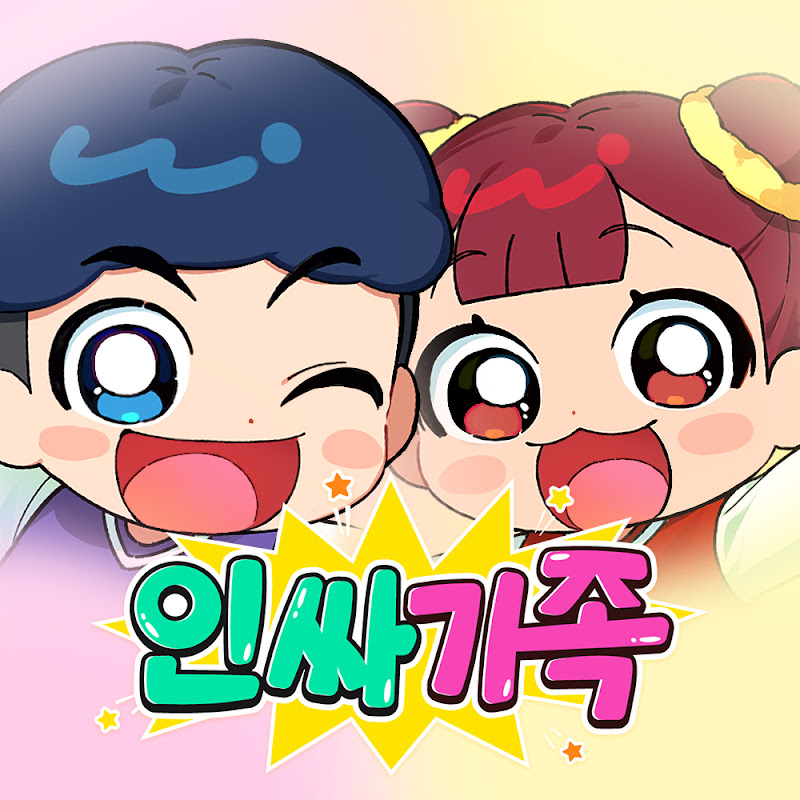 인싸가족