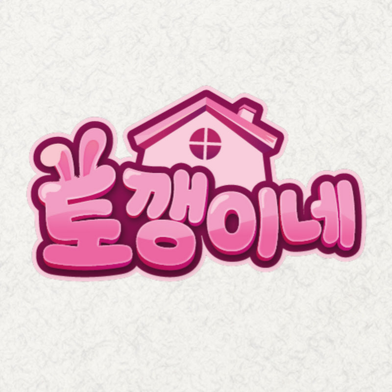 토깽이네