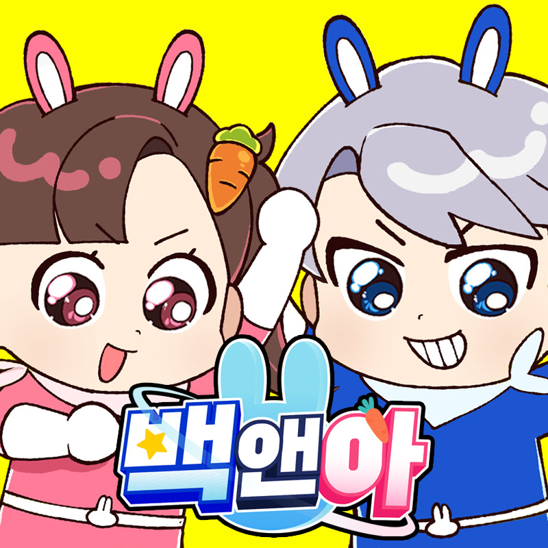 백앤아