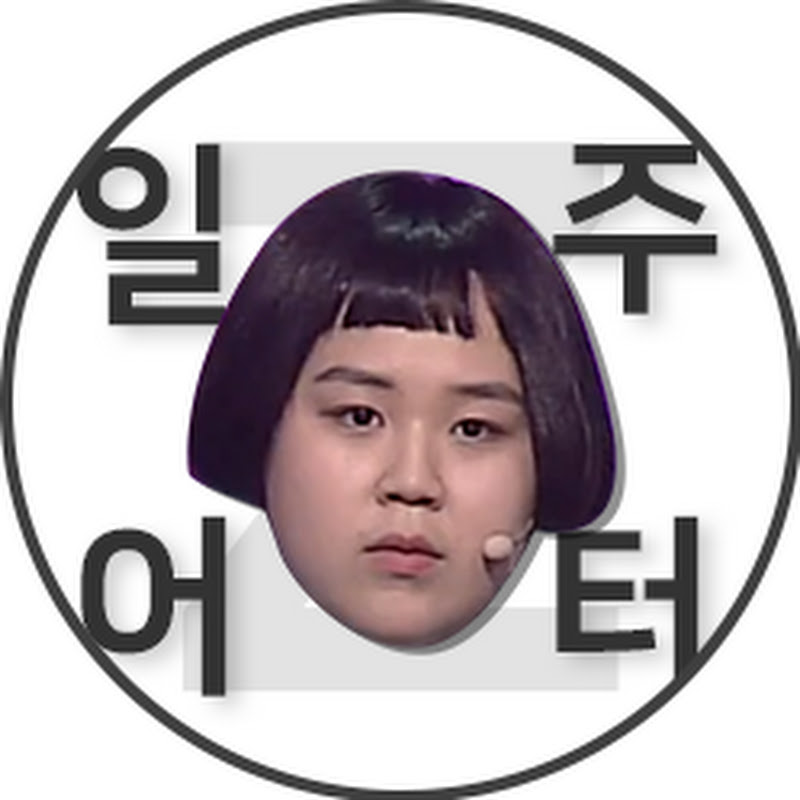 일주어터