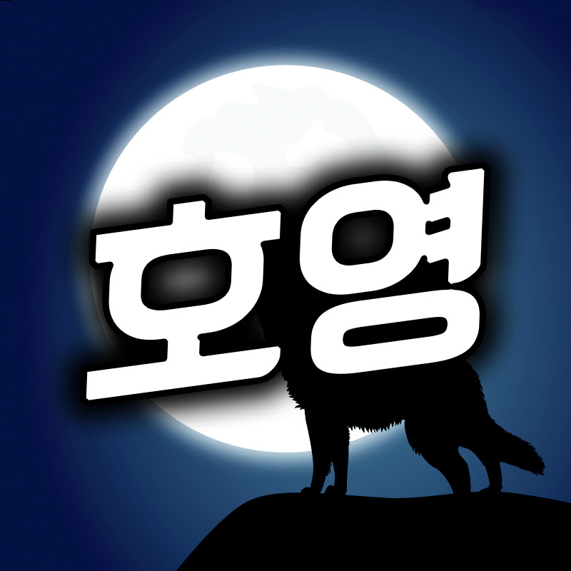 호영