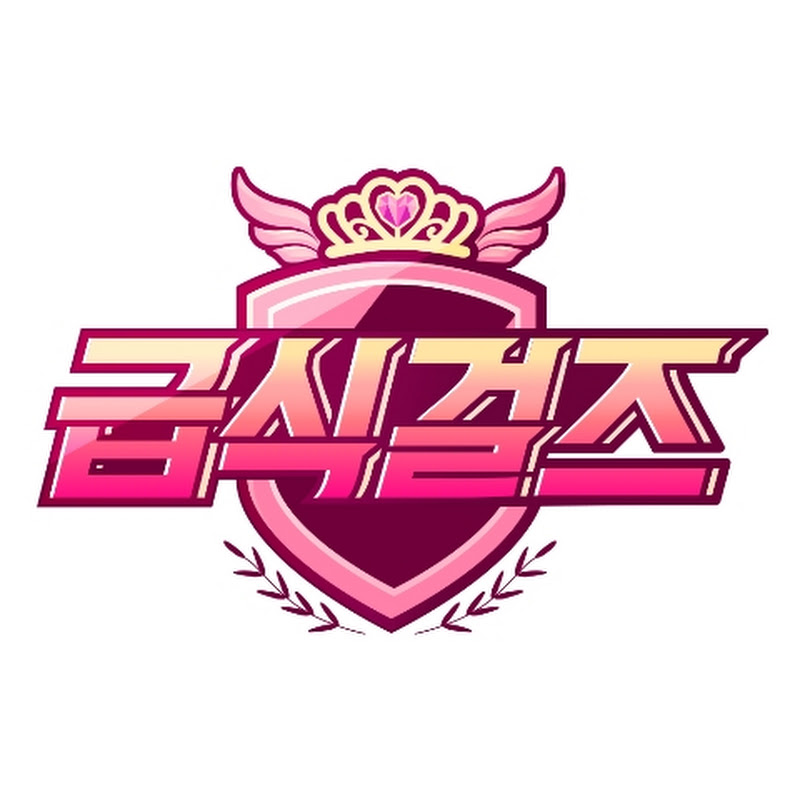 급식걸즈