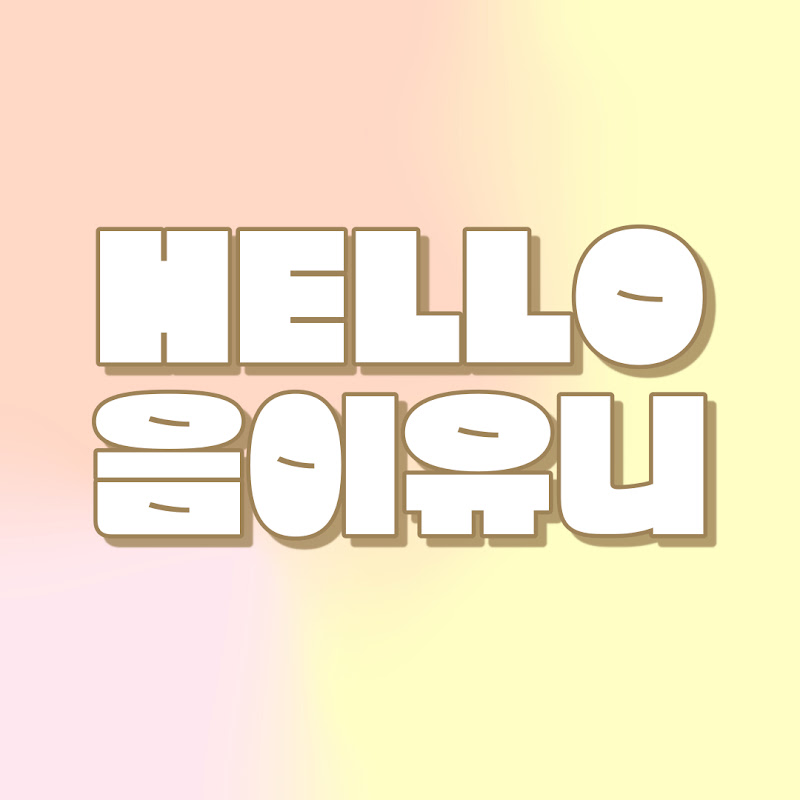 헬로음이유니Helloeum2Uni