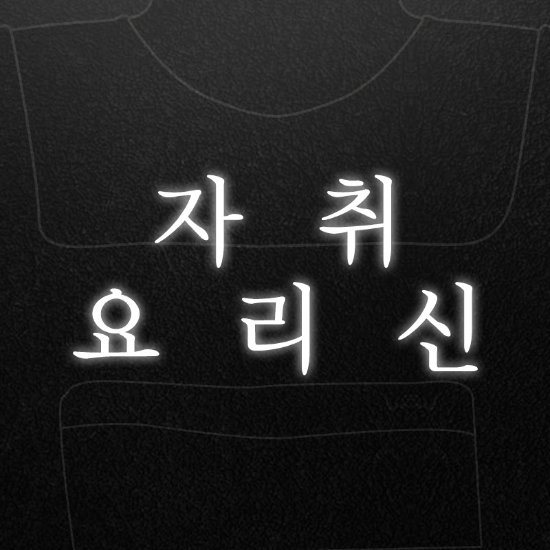 자취요리신 simple cooking
